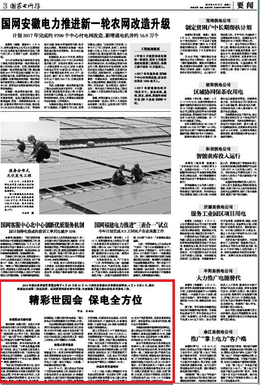国家电网报：精彩世园会 保电全方位
