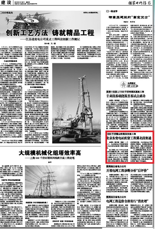 国家电网报：1000千伏锡山特高压交流工程北京东变电站配套工程冀北段架通
