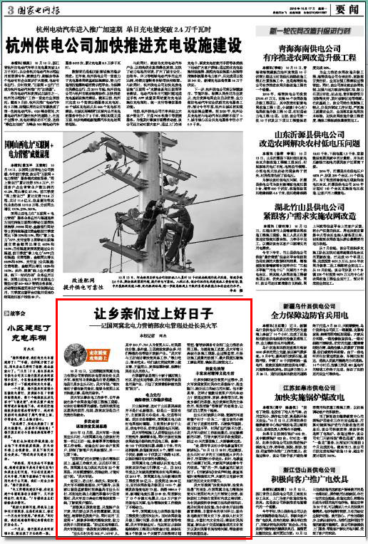 国家电网报：让乡亲们过上好日子