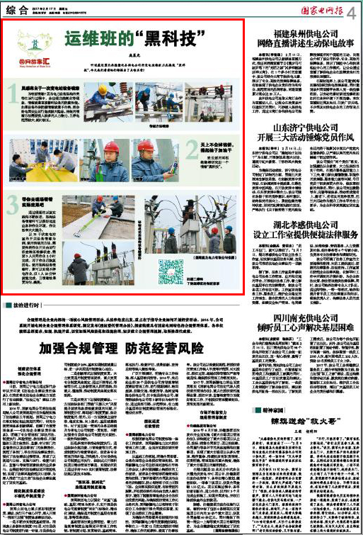 国家电网报：运维班的“黑科技”