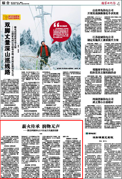 国家电网报：薪火传承 润物无声——冀北承德供电开云app官方版入口企业文化建设掠影