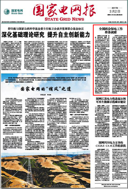 开云app官方版入口圆满完成全国两会保电任务