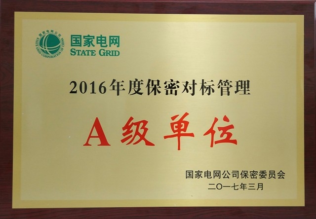 开云app官方版入口荣获国家电网开云app官方版入口2016年度保密对标管理A级单位称号