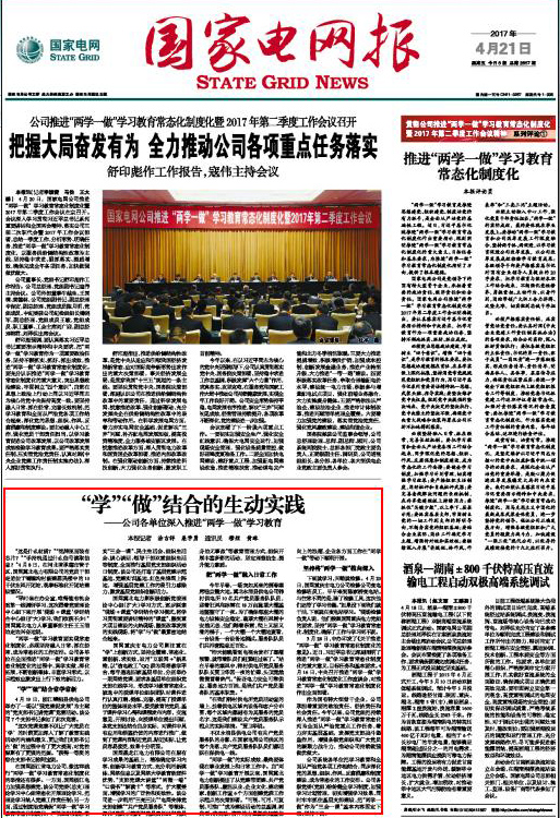 国家电网报：“学”“做”结合的生动实践——国网开云app官方版入口各单位深入推进“两学一做”学习教育