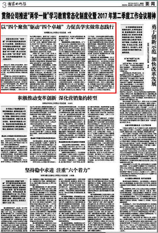 国家电网报：以“四个聚焦”驱动“四个卓越” 力促真学实做常态践行