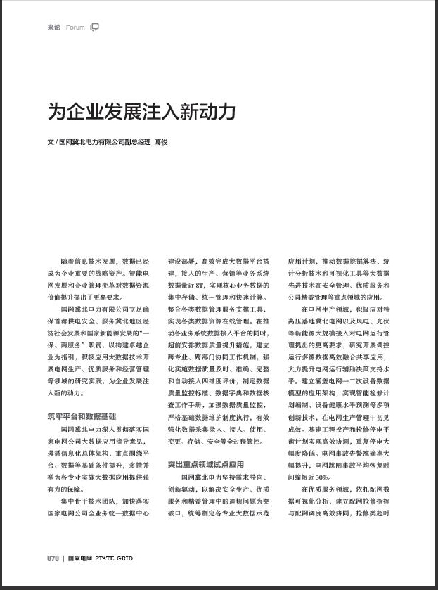 国家电网杂志：为企业发展注入新动力