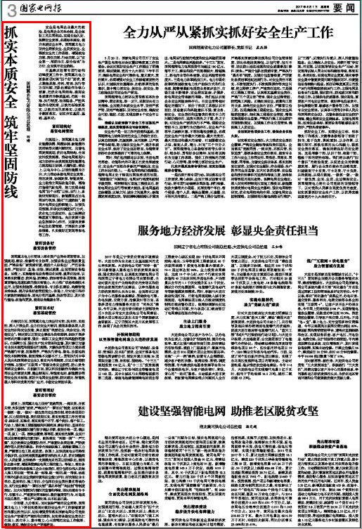 国家电网报：田博总经理发表署名文章：抓实本质安全 筑牢坚固防线