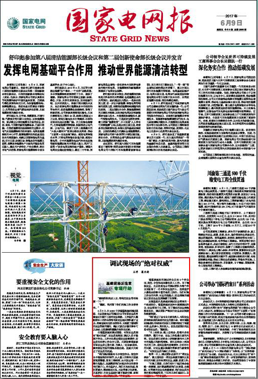 国家电网报：调试现场的“绝对权威”