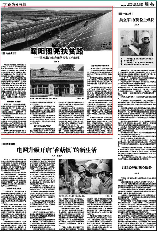 国家电网报：暖阳照亮扶贫路——国网冀北电力光伏扶贫工作纪实