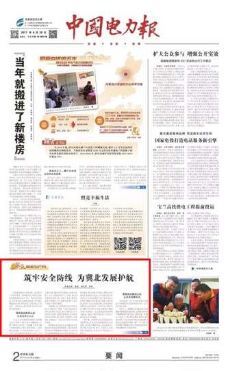 中国电力报：筑牢安全防线 为冀北发展护航