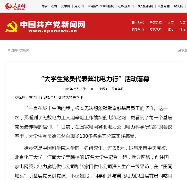 “大学生党员冀北电力行”活动引热烈反响