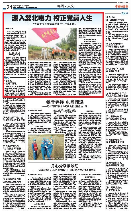 “大学生党员冀北电力行”活动引热烈反响
