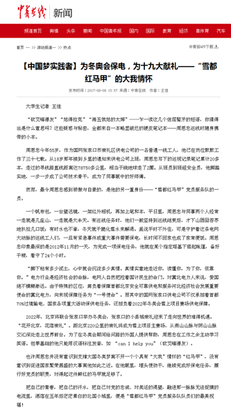 中青在线：为冬奥会保电，为十九大献礼——“雪都红马甲”的大我情怀