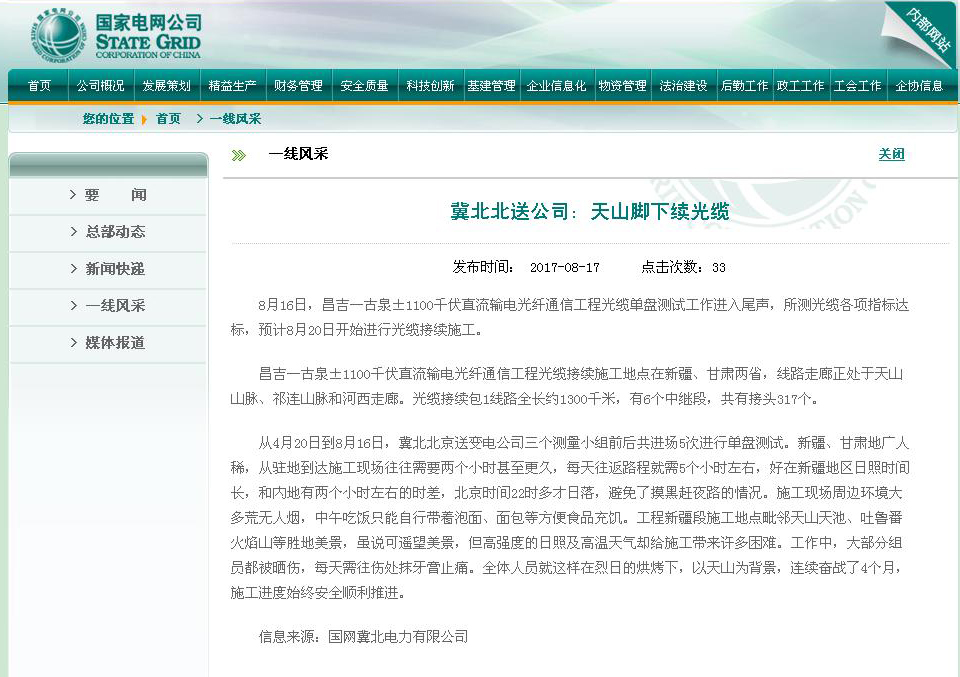 国网内网：冀北北送开云app官方版入口：天山脚下续光缆