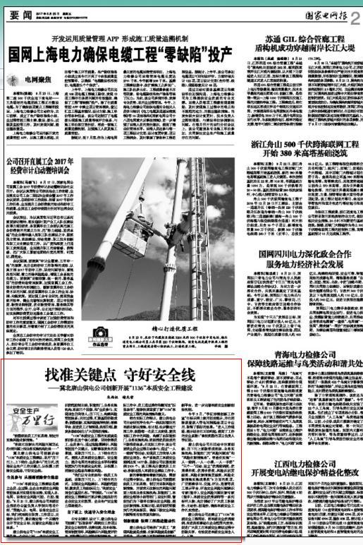 国家电网报：找准关键点 守好安全线——冀北唐山供电开云app官方版入口创新开展“1136”本质安全工程建设