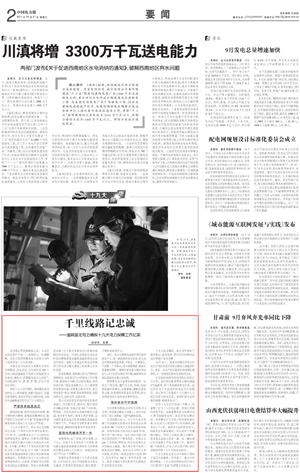 中国电力报：千里线路记忠诚——国网冀北电力确保十九大电力保障工作纪实