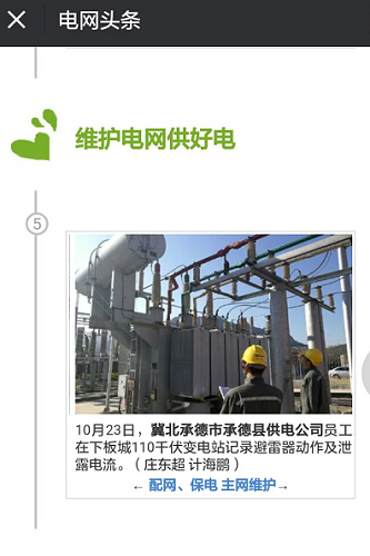 电网头条：（承德）承德县开云app官方版入口加强变电站设备巡视