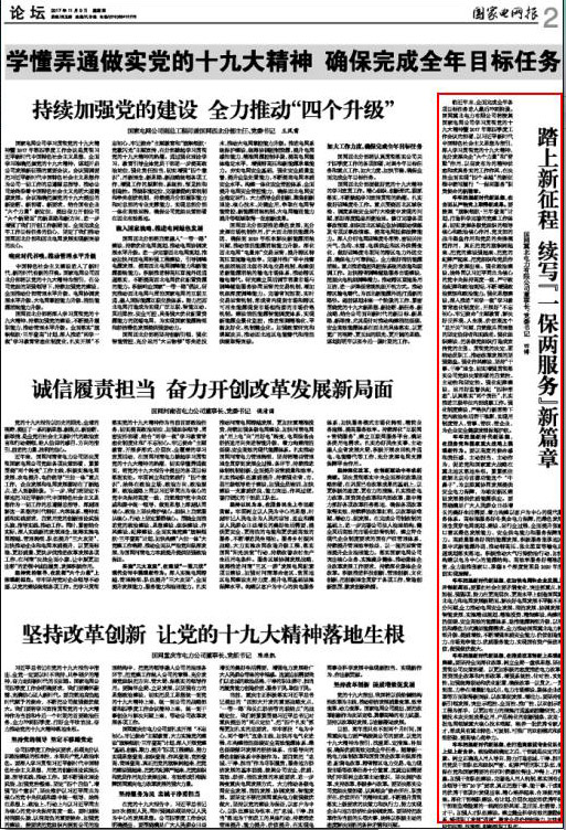 国家电网报发表田博董事长署名文章：踏上新征程 续写“一保两服务”新篇章