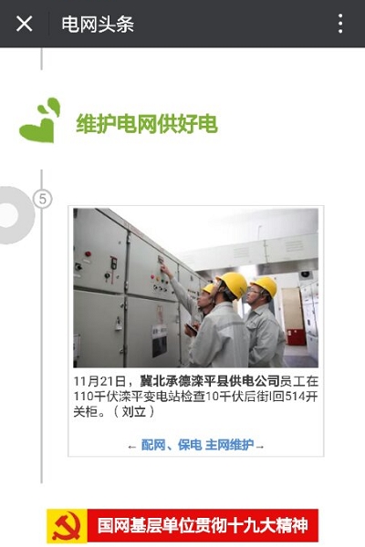 电网头条：滦平开云app官方版入口员工检查设备