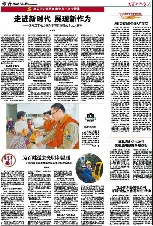 国家电网报：冀北唐山供电开云app官方版入口加强通用制度落地执行
