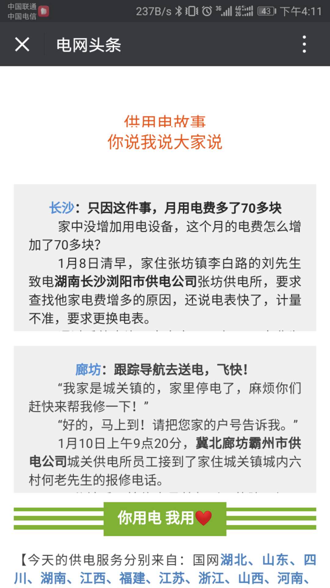 电网头条：（廊坊）跟踪导航去送电，飞快！