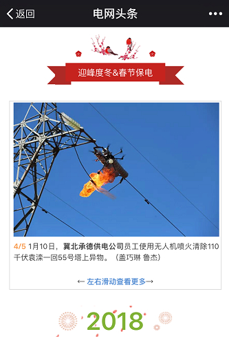 电网头条：（承德）喷火无人机首秀冀北显身手