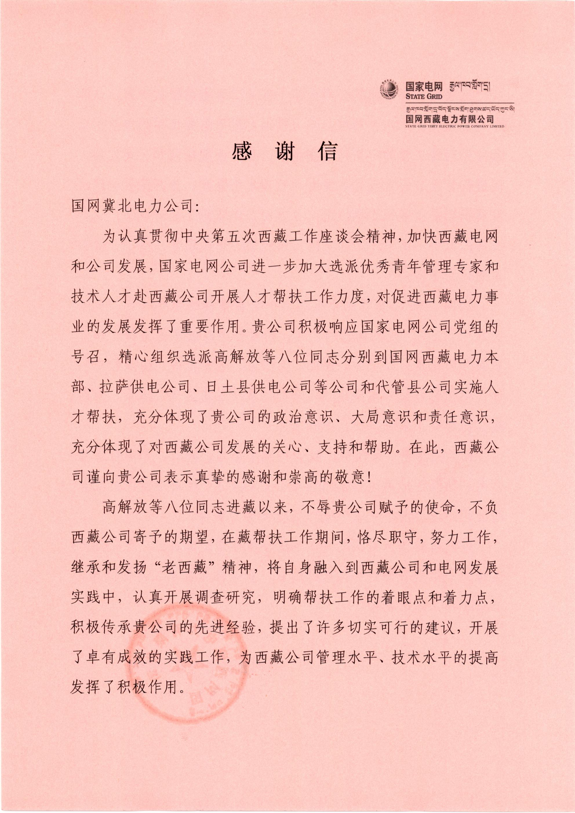 国网西藏电力开云app官方版入口感谢开云app官方版入口人才帮扶工作
