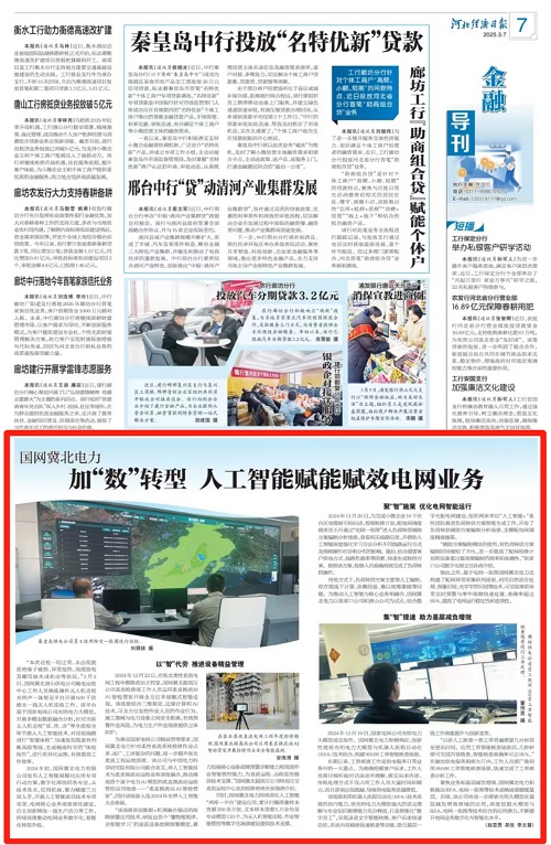 《河北经济日报》国网冀北电力：加“数”转型 人工智能赋能赋效电网业务