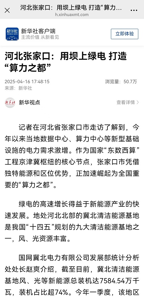 【新华社】河北张家口：用坝上绿电 打造“算力之都”